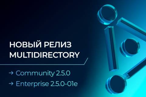Новый релиз службы каталогов MULTIDIRECTORY для Community-версии и Enterprise